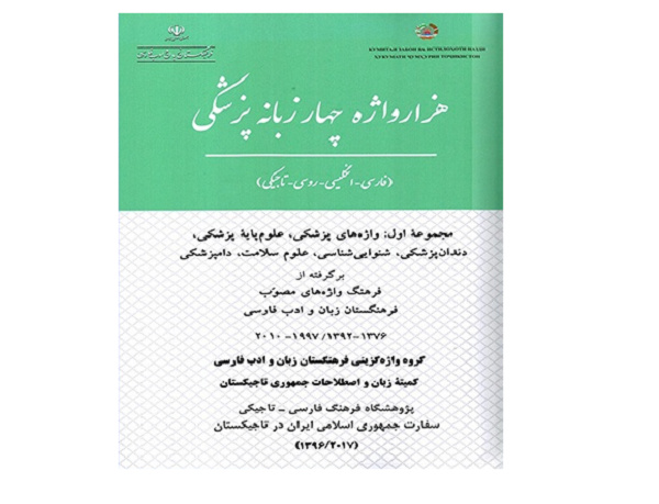 انتشار نخستین فرهنگ هزار واژه پزشکی در تاجیکستان